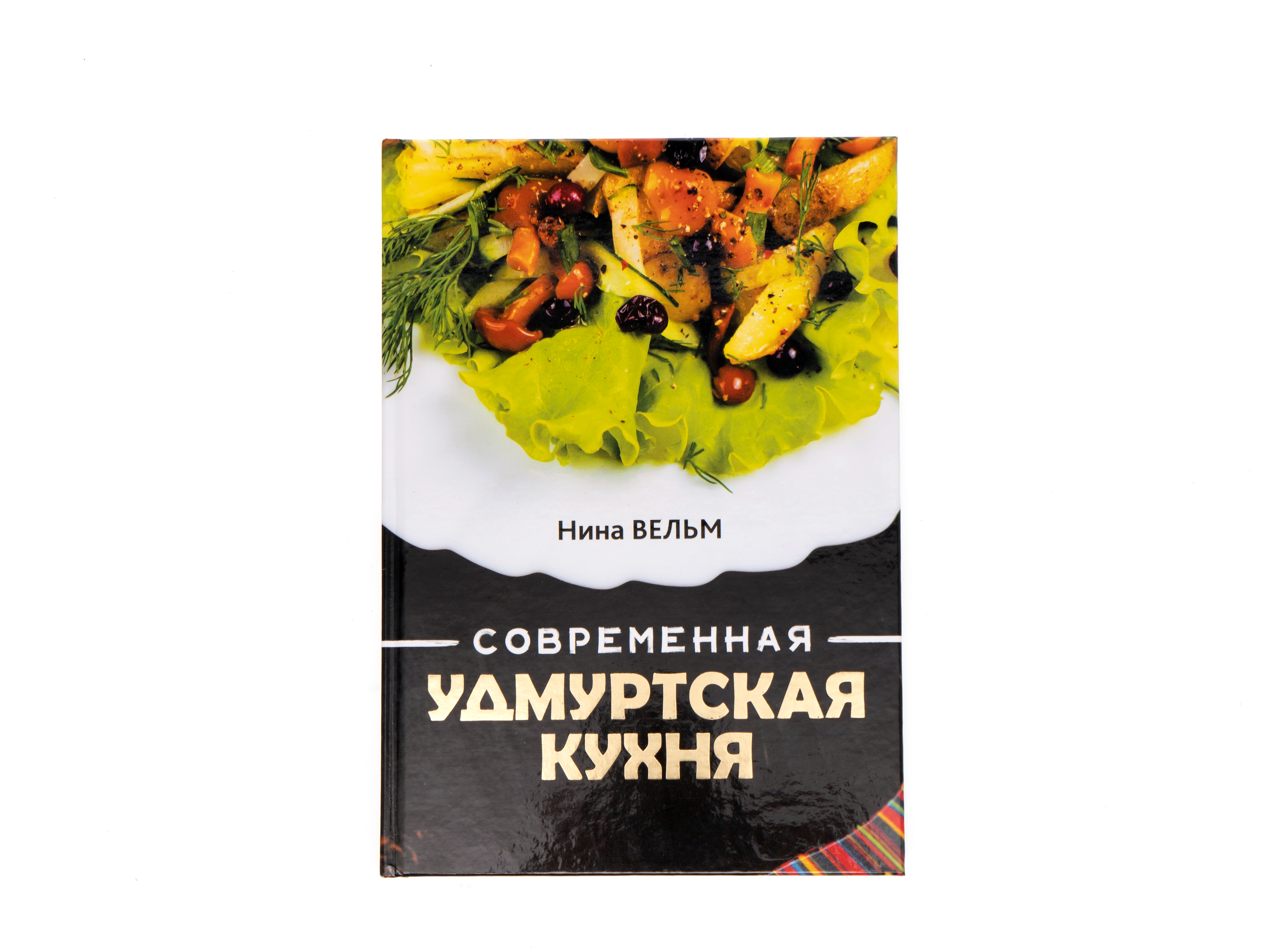 Книга "Современная удмуртская кухня"