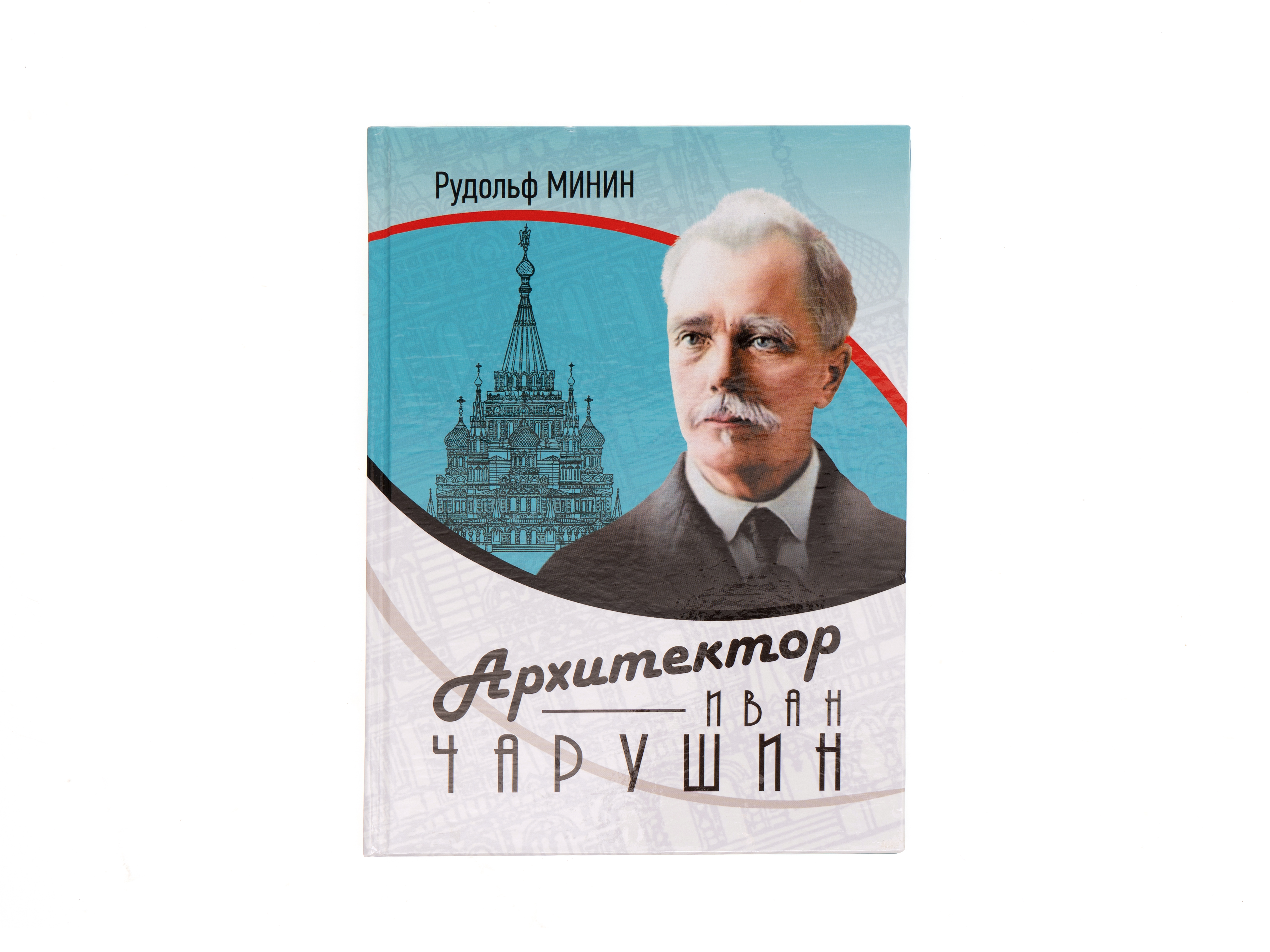 Книга "Минин Р.А.Архитектор Чарушин"