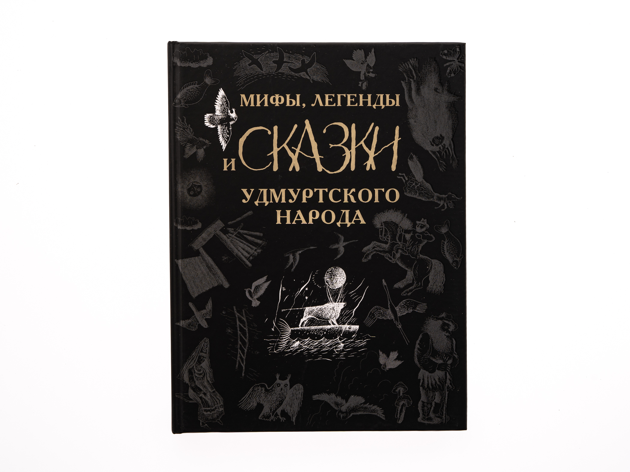 Книга "Мифы, легенды и сказки Удмуртского народа" (Черная)