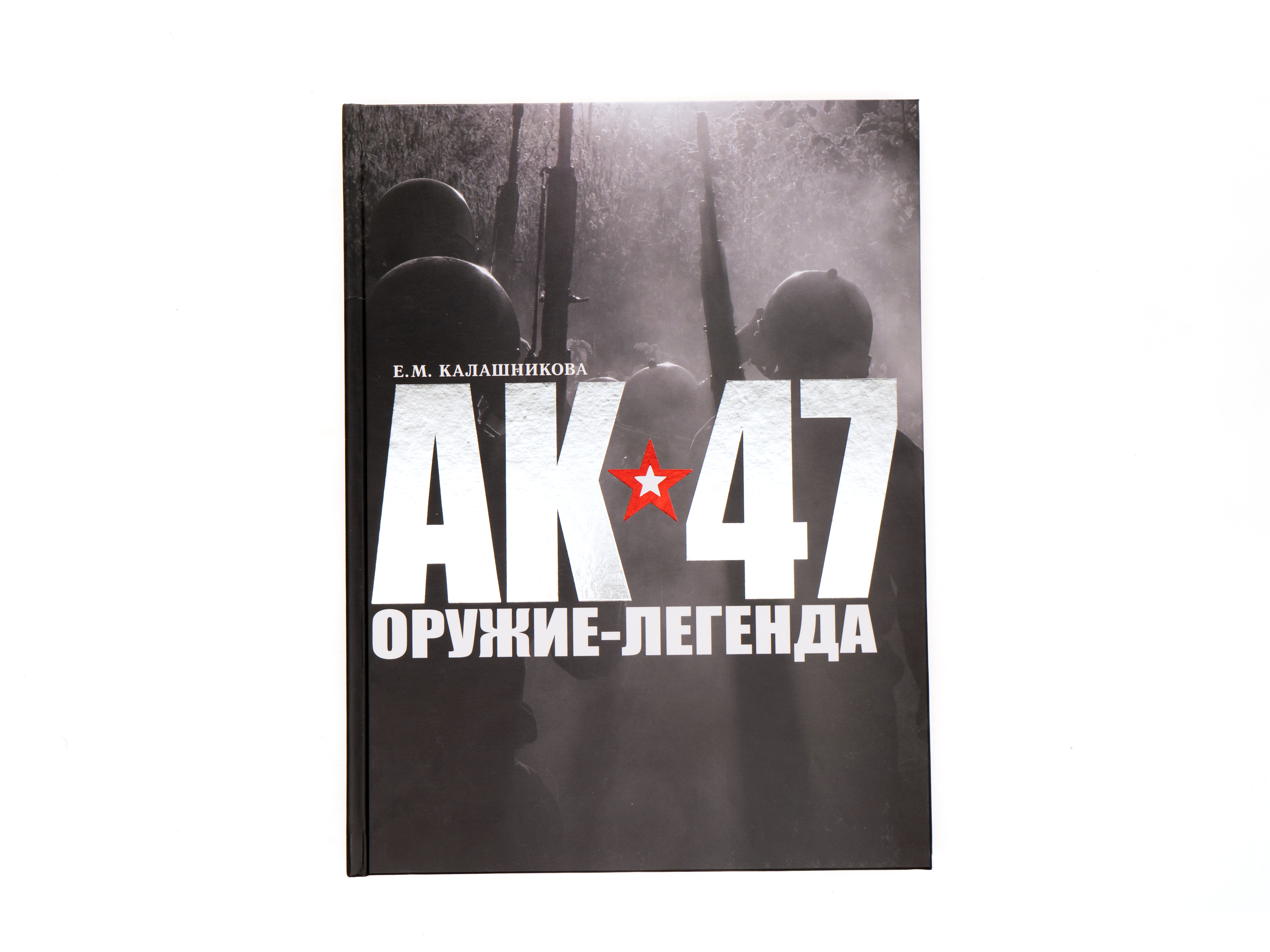 Книга "АК-47- оружие легенда"