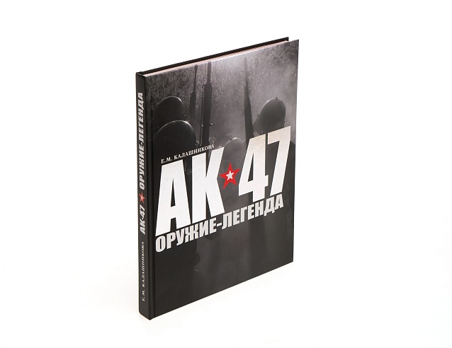 Книга "АК-47 - оружие легенда". Фото № 2
