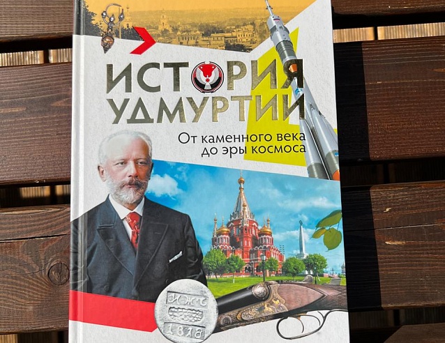 Книга "История Удмуртии. От каменного века до эры космоса". Фото № 1