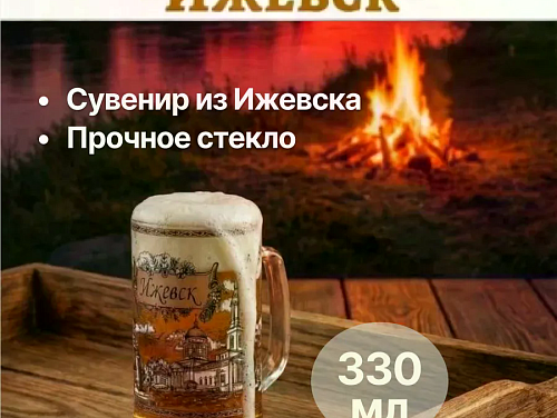 Кружка пивная "Ижевск" 0,33 л (стекло)