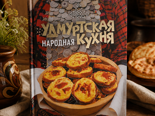 Книга "Удмуртская народная кухня"