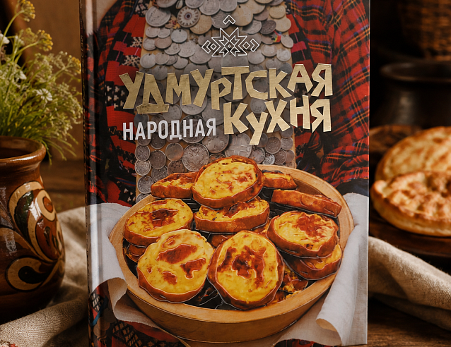 Книга "Удмуртская народная кухня". Фото № 1