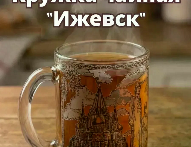 Кружка чайная "Ижевск" 0,3 л (стекло) прямая. Фото № 1