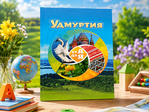 Книга "Удмуртия от А до Я"