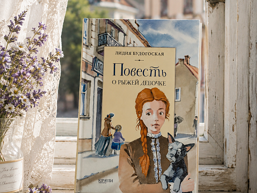 Книга "Повесть о рыжей девочке"