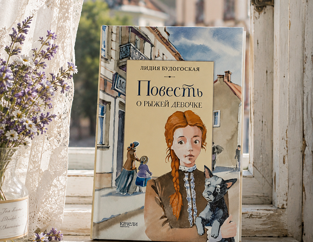 Книга "Повесть о рыжей девочке". Фото № 1