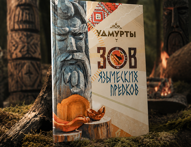 Книга "Зов языческих предков". Фото № 1