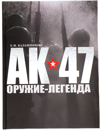 Книга "АК-47 - оружие легенда"