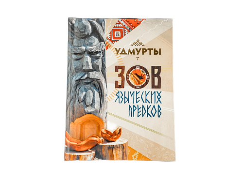 Книга "Зов языческих предков"