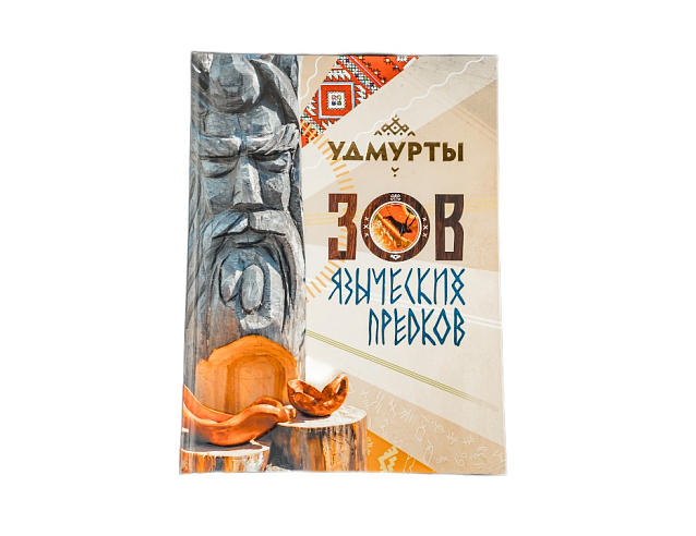 Книга "Зов языческих предков". Фото № 1