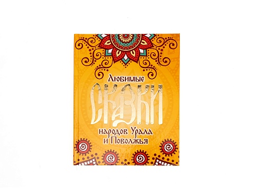 Книга "Любимые сказки народов Урала и Поволжья"