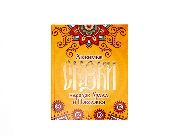 Книга "Любимые сказки народов Урала и Поволжья". Фото № 1