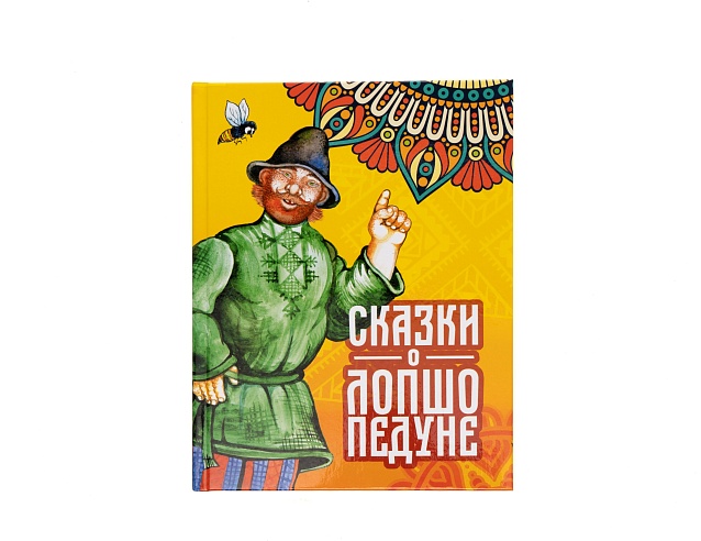 Книга "Сказки о Лопшо Педуне". Фото № 1