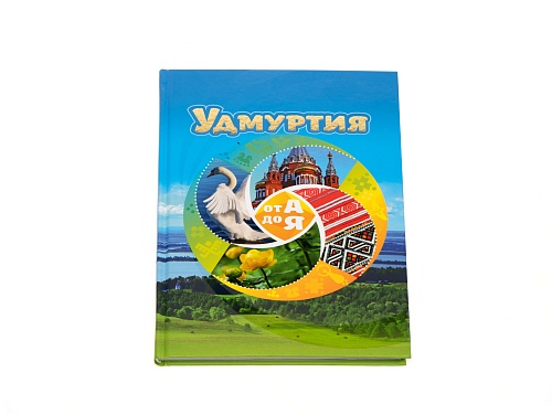 Книга "Удмуртия от А до Я"