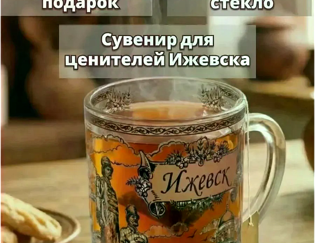 Кружка чайная "Ижевск" 0,3 л (стекло) прямая. Фото № 2