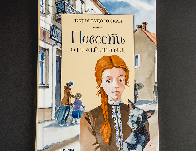 Книга "Повесть о рыжей девочке". Фото № 2