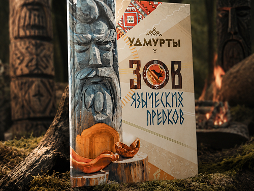 Книга "Зов языческих предков"