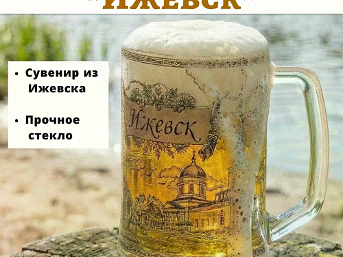 Кружка пивная "Ижевск" 0,5 л (стекло)