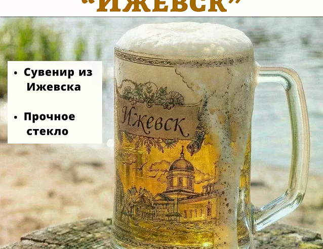 Кружка пивная "Ижевск" 0,5 л (стекло). Фото № 1