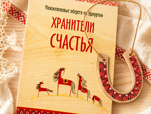 Удмуртский оберег "Подкова на счастье" (можжевельник)