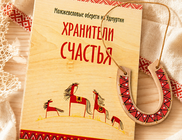 Удмуртский оберег "Подкова на счастье" (можжевельник). Фото № 1