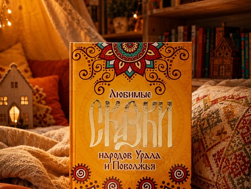 Книга "Любимые сказки народов Урала и Поволжья"