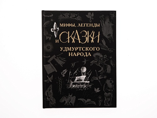 Книга "Мифы, легенды и сказки Удмуртского народа" (Черная)