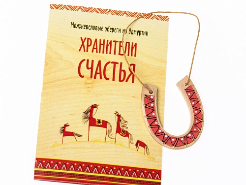 Удмуртский оберег "Подкова на счастье" (можжевельник)