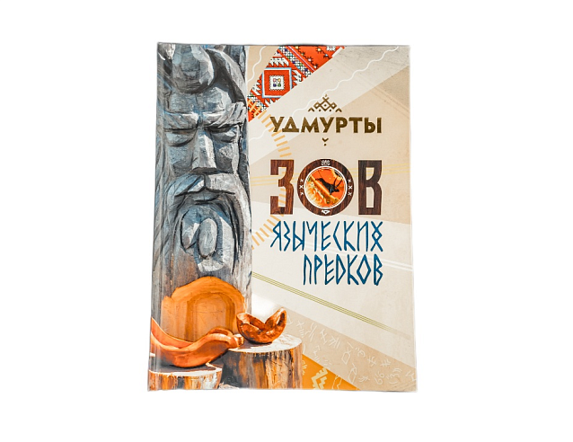 Книга "Зов языческих предков". Фото № 3