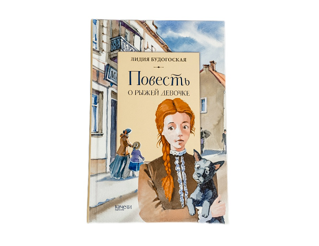 Книга "Повесть о рыжей девочке". Фото № 3