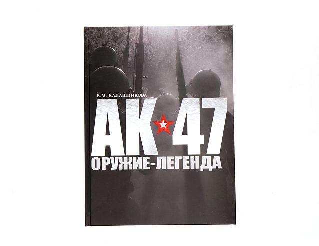Книга "АК-47 - оружие легенда". Фото № 1