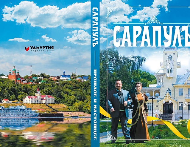 Книга "Сарапулъ. Прошлое и настоящее". Фото № 1
