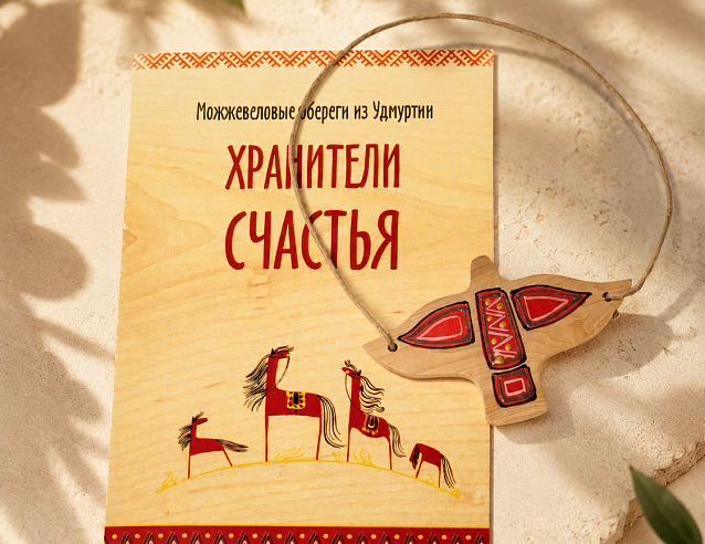 Удмуртский оберег "Птица счастья" (можжевельник). Фото № 1