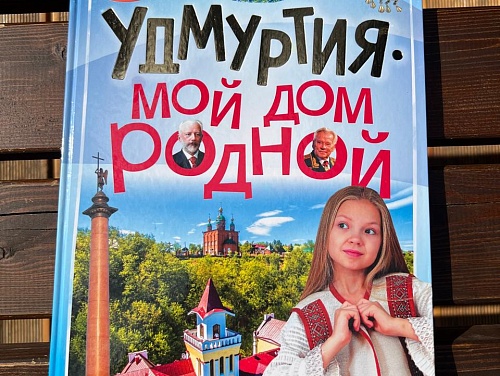 Книга "Удмуртия мой дом родной"