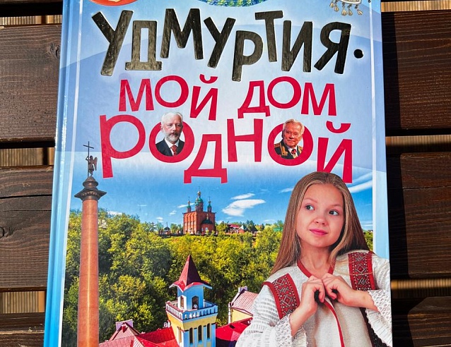 Книга "Удмуртия мой дом родной". Фото № 1