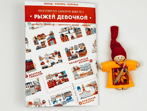 Удмуртский оберег - Нылаш "Рыжая девочка" с картой г. Сарапул