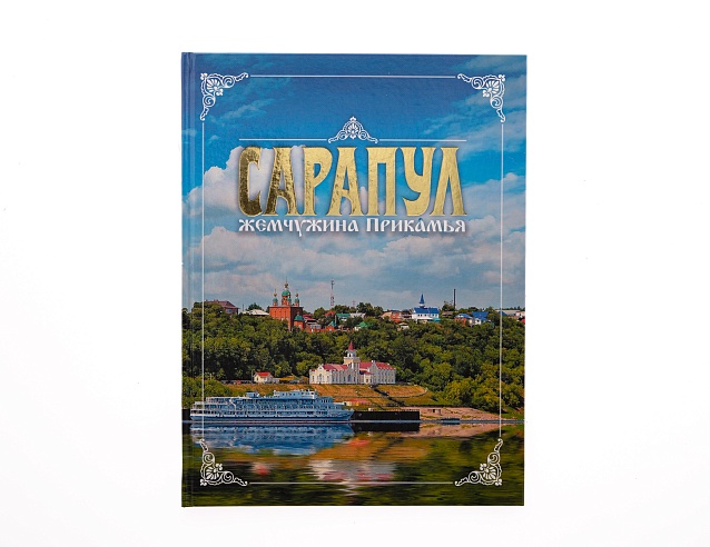 Книга "Сарапул - жемчужина Прикамья". Фото № 1