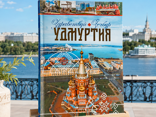 Книга "Здравствуй Удмуртия"