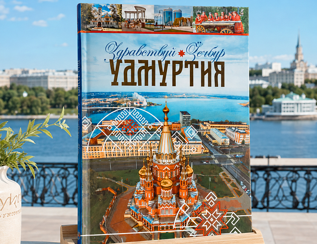 Книга "Здравствуй Удмуртия". Фото № 1