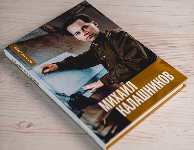 Книга "Калашников. На путях веры". Фото № 1