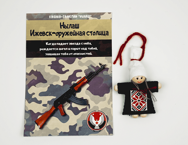 Удмуртский оберег - Нылаш "Ижевск - Оружейная столица". Фото № 1