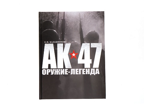 Книга "АК-47 - оружие легенда"