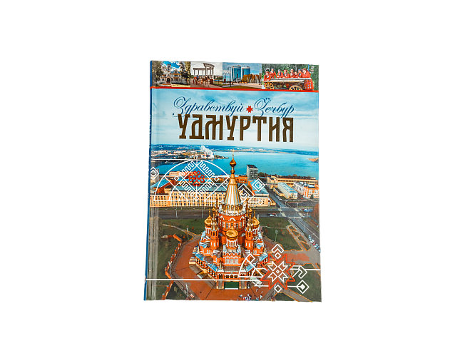 Книга "Здравствуй Удмуртия". Фото № 3