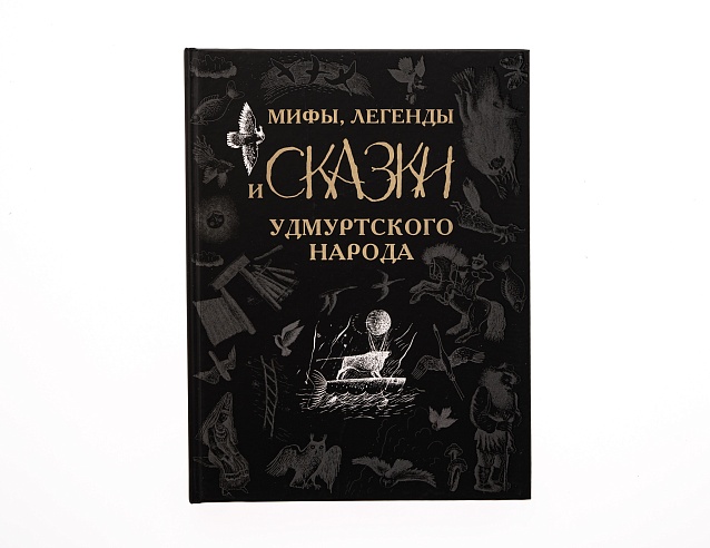 Книга "Мифы, легенды и сказки Удмуртского народа" (Черная). Фото № 1