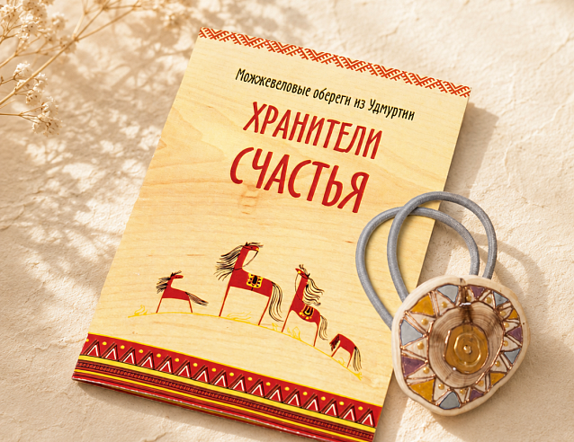 Удмуртский оберег-резинка для волос "От сглаза" (можжевельник). Фото № 1