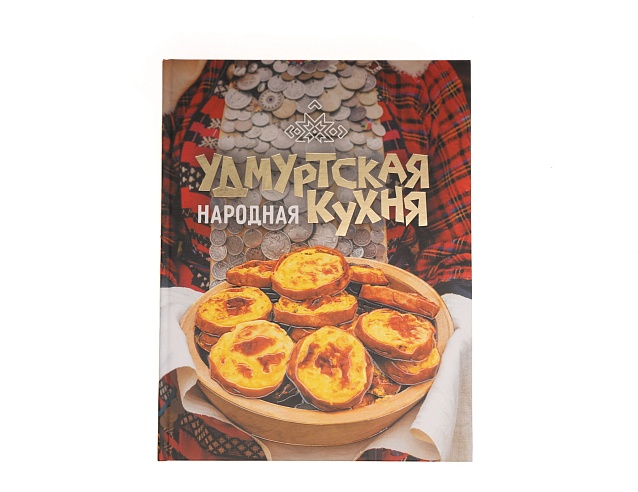 Книга "Удмуртская народная кухня". Фото № 1