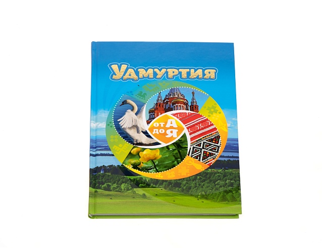 Книга "Удмуртия от А до Я". Фото № 2